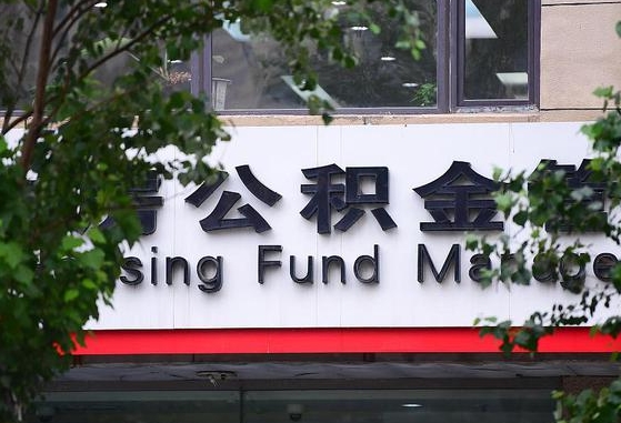 湘阴离职公积金（离职公积金怎么处理）