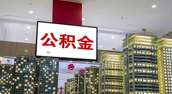 湘阴公积金封存提取（公积金封存提取条件）